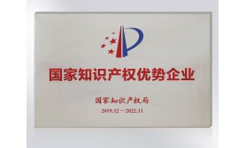 國家知識產(chǎn)權優(yōu)勢企業(yè)